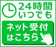 24hネット予約